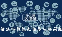 如何解决TP钱包无法导入的