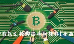 火币导入TP钱包支持哪些币