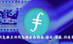 TP钱包换其他钱包的全面指